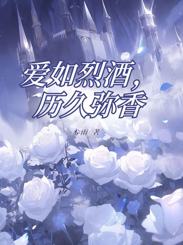 爱如烈酒
