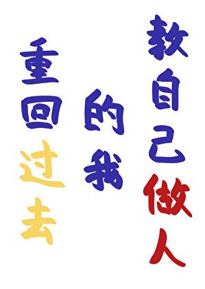 重回过去的我教自己做人的句子