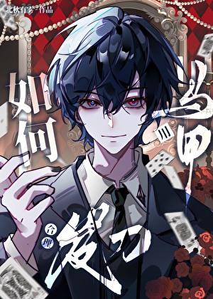 马甲怎么用