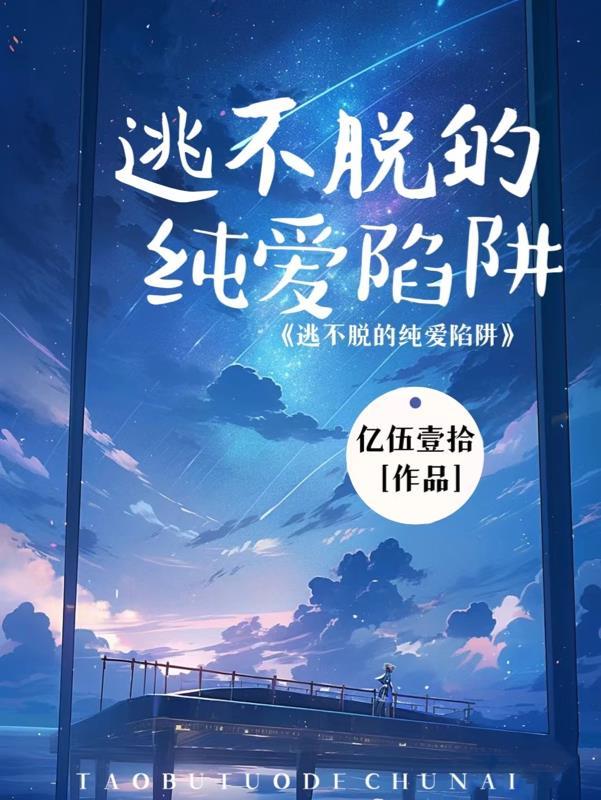 逃不掉的他漫画免费观看
