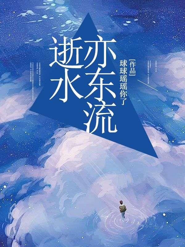逝水东流是成语吗