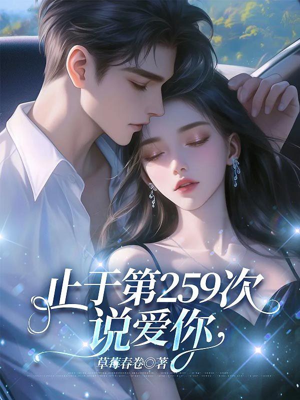 止于第259次说爱你在线观看