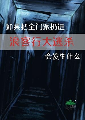 剑三浪客行遇到了剑客