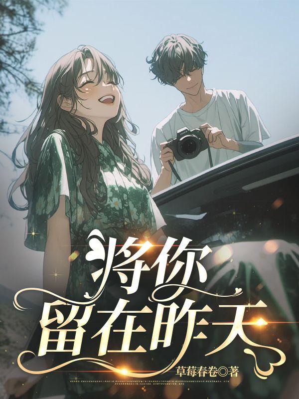 将你留在昨天是什么歌