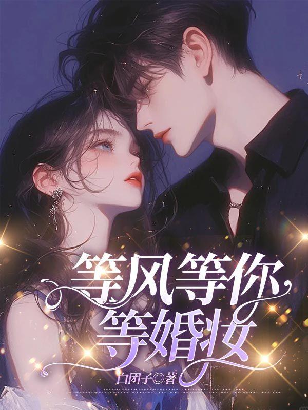 等风等你等婚妆 赤贝