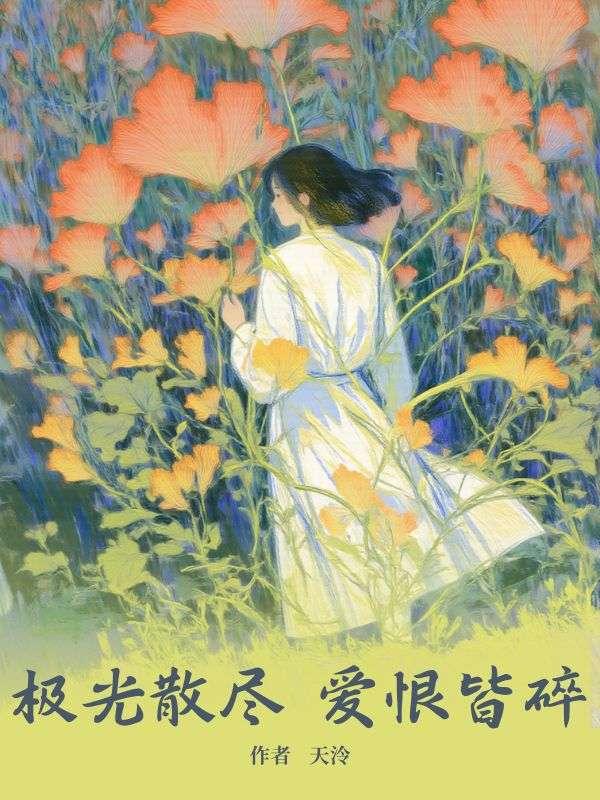 爱在极光中散尽