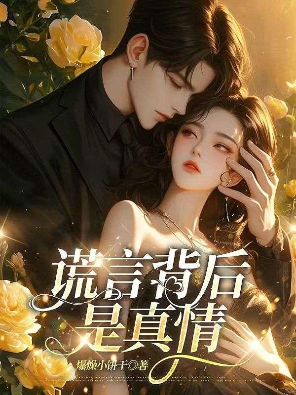 谎言背后是真爱阅读答案