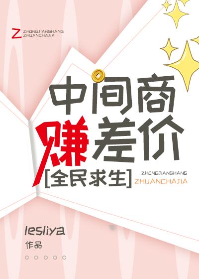 中间商赚差价视频