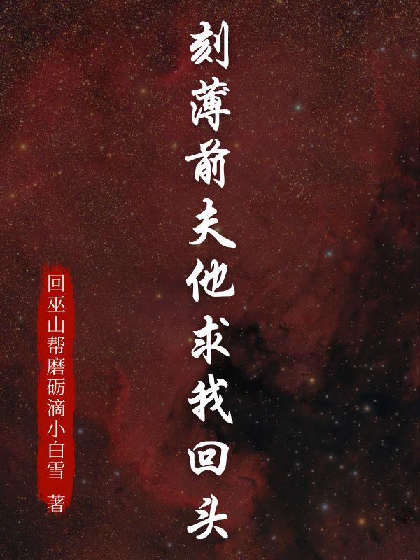 刻薄前夫他求我回头什么意思