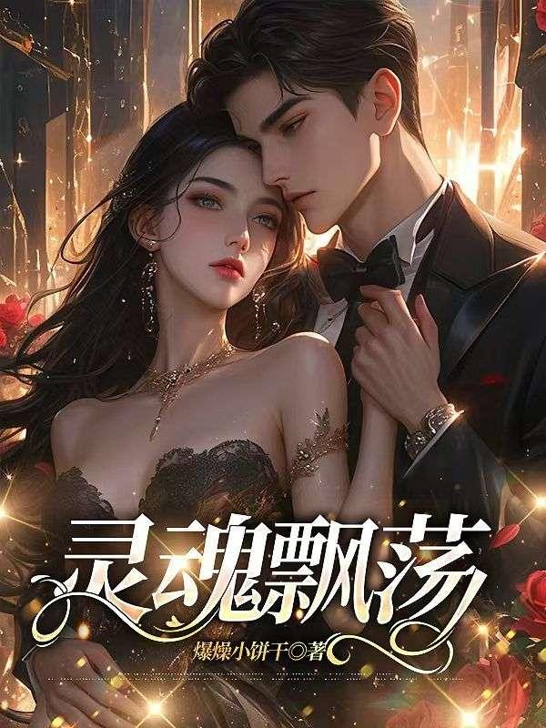 灵魂飘荡本无风
