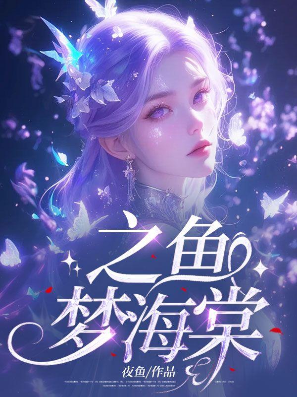 梦为鱼海棠书屋