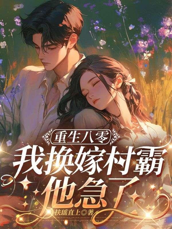 重生八零嫁给村//霸