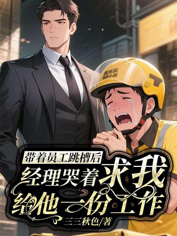 跳槽带走自己的下属好不好?