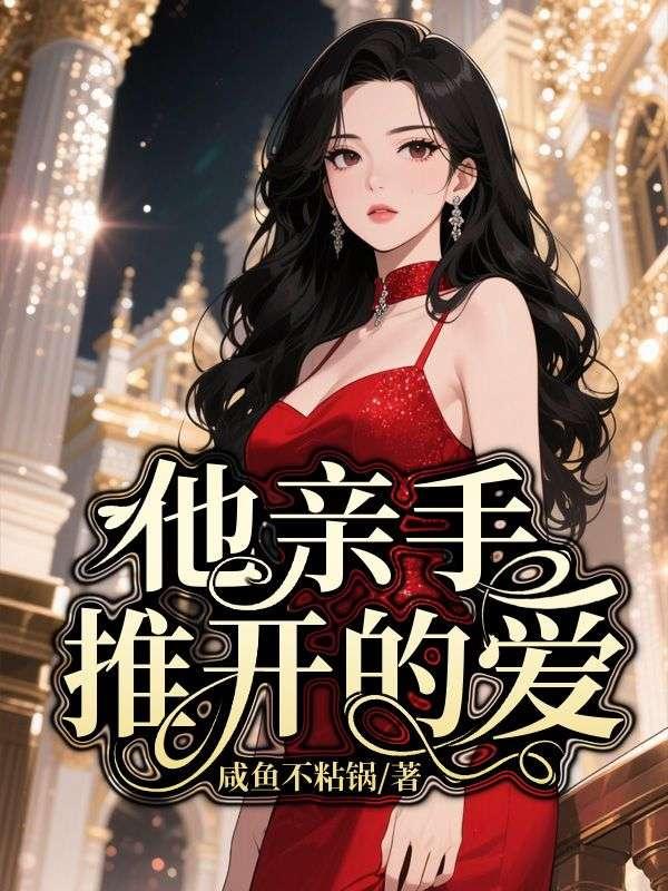 亲手推开自己最爱的人是什么感觉