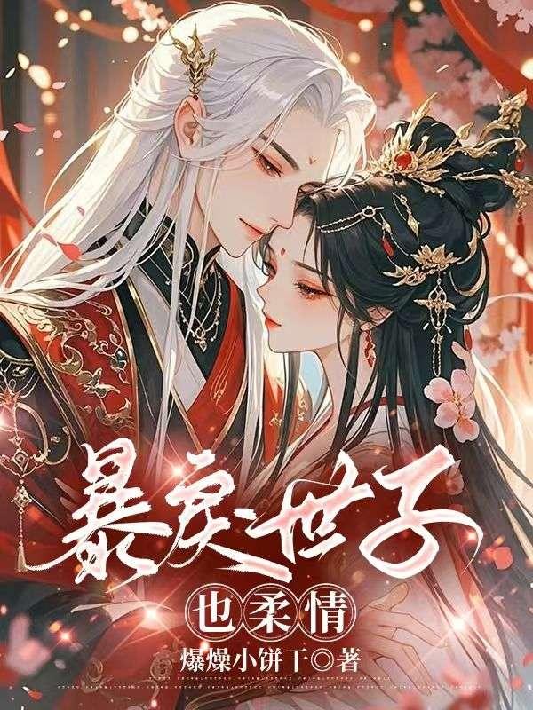 暴戾世子的代价男妃