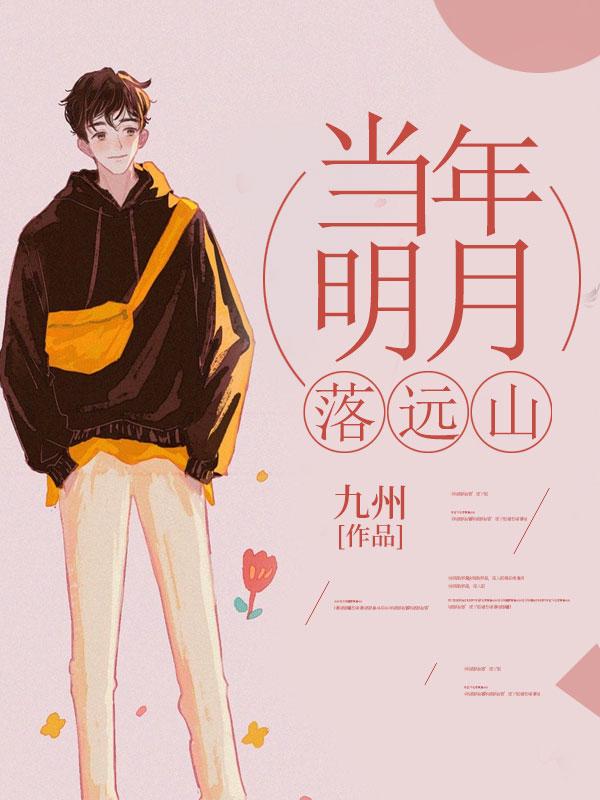 当年明月金句