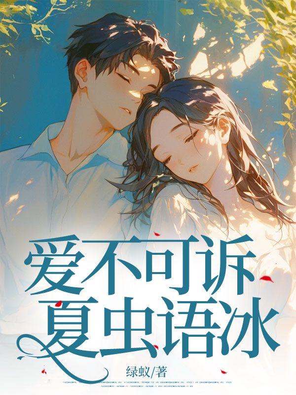 不可夏虫语冰后一句