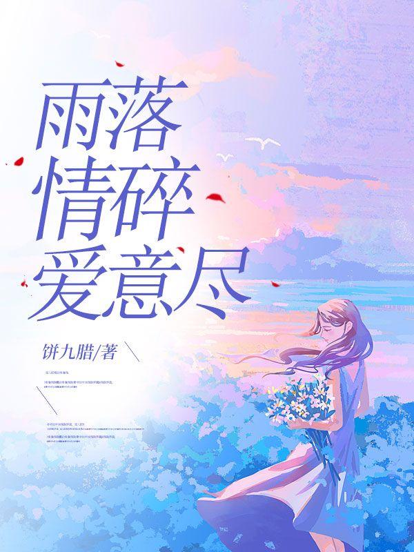 雨落心伤是什么意思