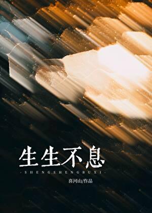 生生不息第三季免费观看完整版