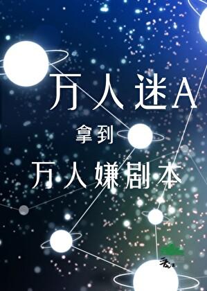 拿了万人迷剧本你造吗