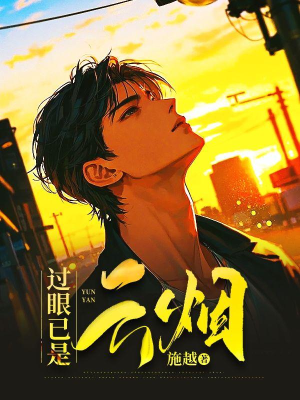 过眼云烟是哪首歌
