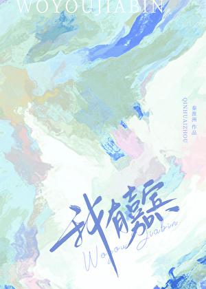 我有嘉宾鼓瑟吹笙拼音