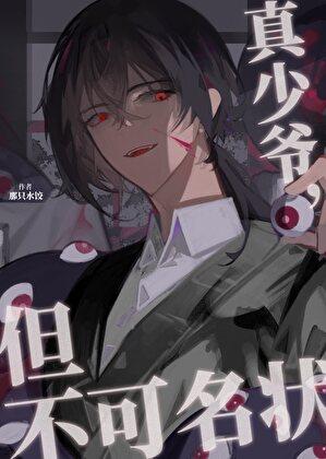 但不可名状晋江电脑版