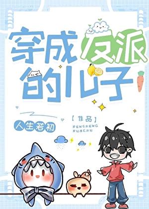 穿为反派的儿子在线阅读免费