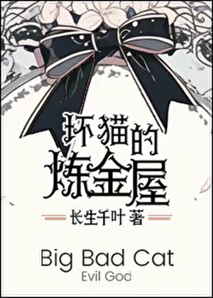 坏猫的炼金屋作者长生千叶