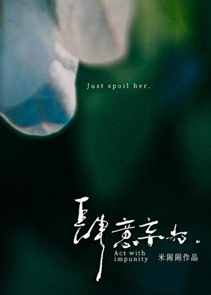 肆意妄为类似的成语
