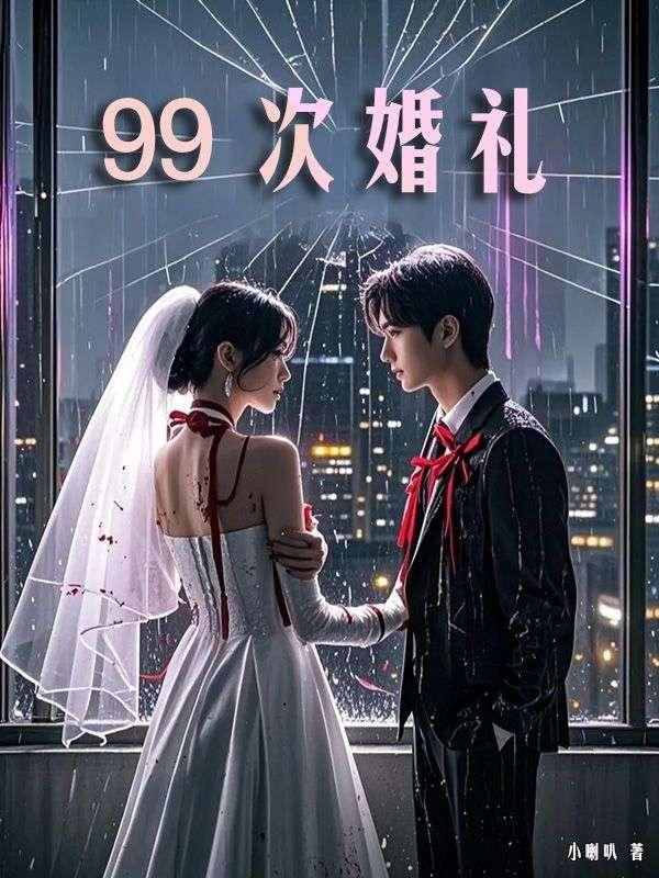 99次婚礼抑郁症后续