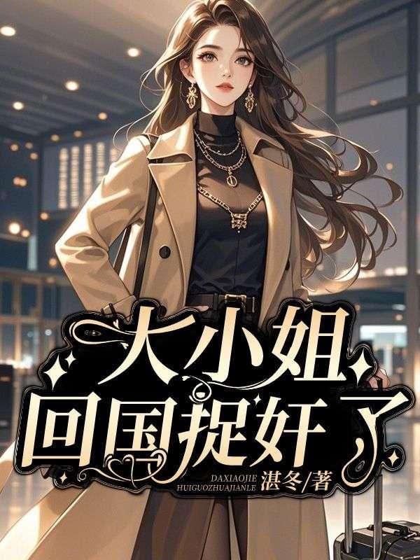 大小姐回国接手公司