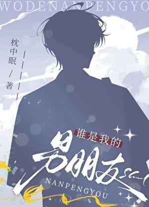 谁是我的男朋友枕中眠