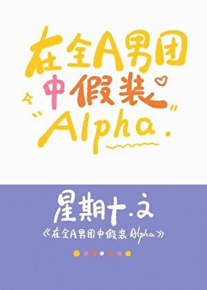 在全a男团中假装Alpan免费阅读