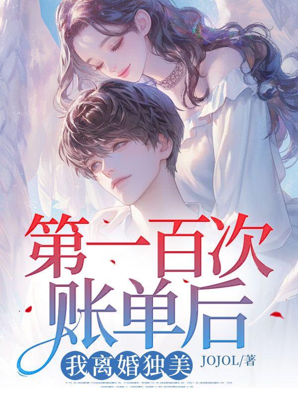 第一百零一次离婚