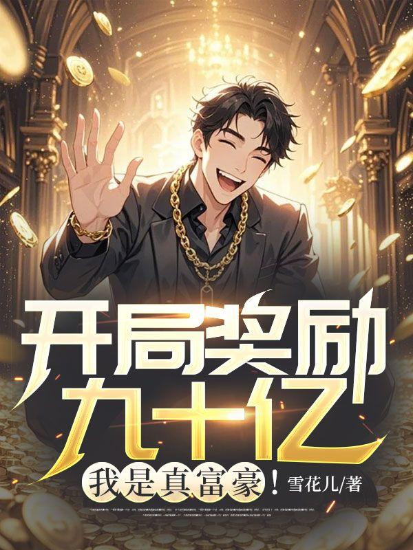 开局奖励十个亿