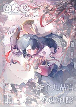 吾乃龙神