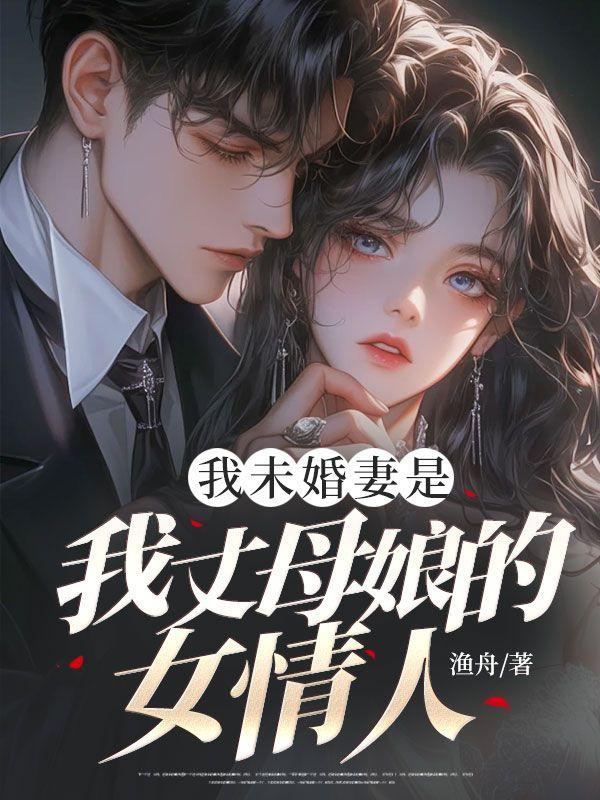 老婆丈母娘都是我的女人