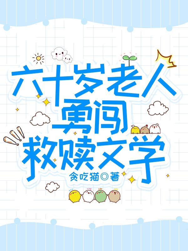 60岁老人的
