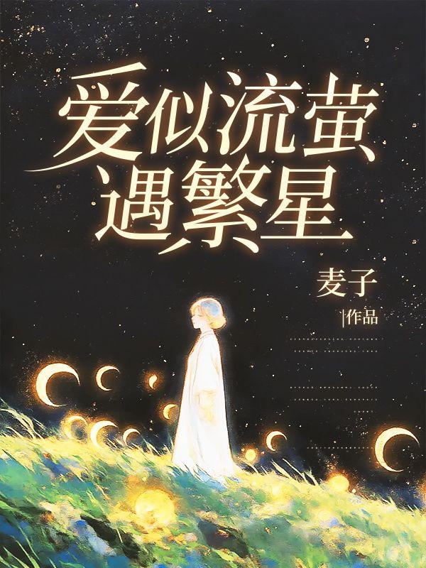 爱似流萤遇繁星22章主要讲了什么