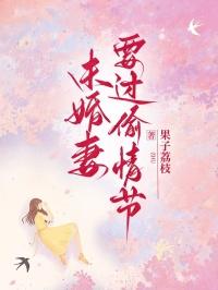 偷个未婚夫