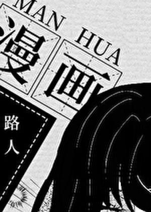 漫画路人的我成了白月光免费阅读