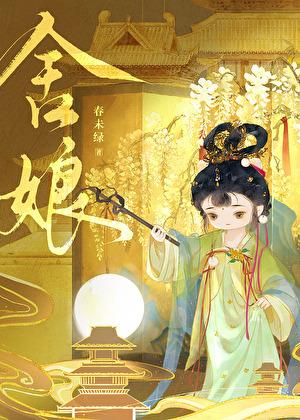 舍娘春未绿全文免费阅读