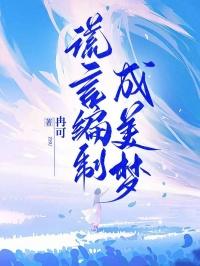 编撰谎言