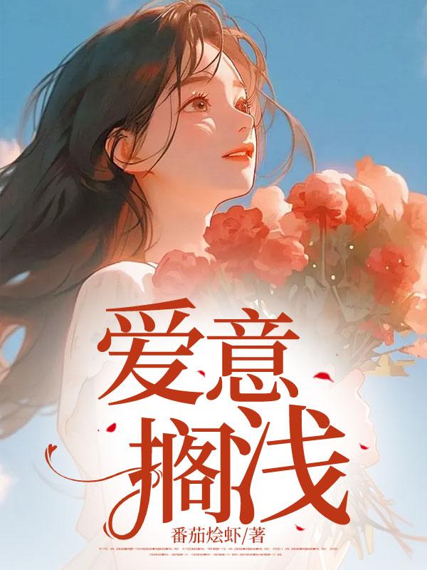 暴雨将至爱意搁浅