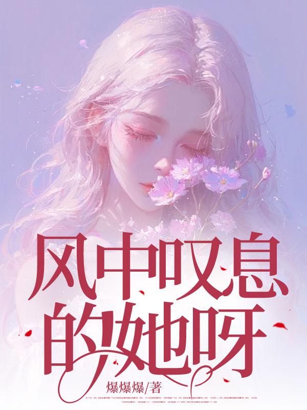 风的叹息歌词