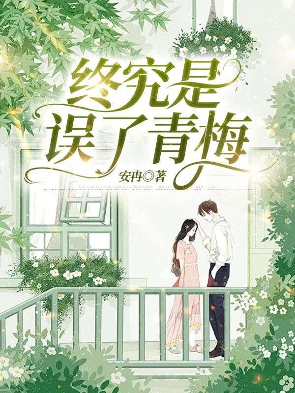 终究是错了