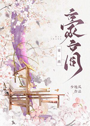 豪门强强商战