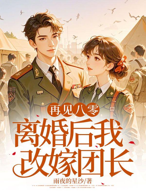 80后离婚潮再见