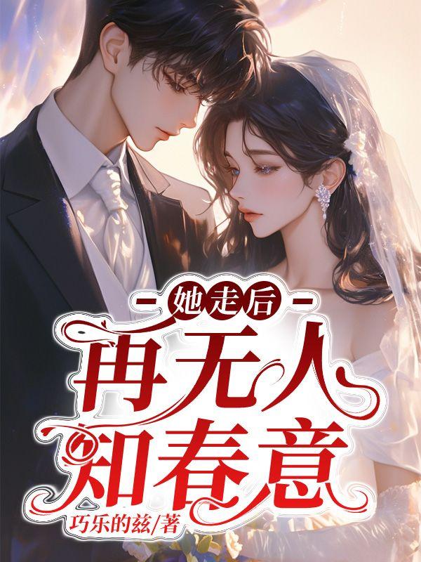 她走后他开始爱她